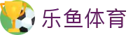 乐鱼app-乐鱼(官方)体育官方网站-LEYU SPORT